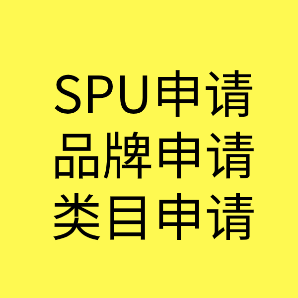 中牟SPU品牌申请